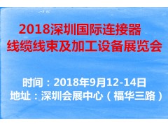 2018深圳国际连接器、线缆线束及加工设备展览会 2018深圳国际连接器、线缆线束及加工设备展览会