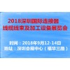 2018深圳国际连接器、线缆线束及加工设备展览会