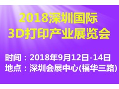 2018深圳国际3D打印产业展览会 2018深圳国际3D打印产业展览会