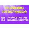2018深圳国际3D打印产业展览会