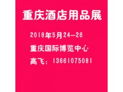 2018重庆酒店用品展览会 2018重庆酒店用品展览会