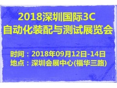 2018深圳国际3C自动化装配与测试展览会 2018深圳国际3C自动化装配与测试展览会