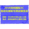 2018深圳国际3C自动化装配与测试展览会