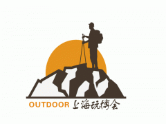 2018上海国际户外用品及时尚运动展览会 2018上海国际户外用品及时尚运动展览会