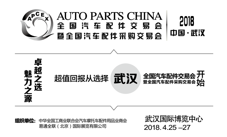 全国汽配会武汉