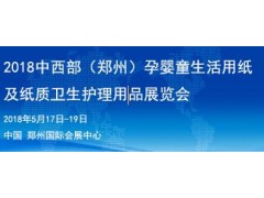 2018中西部郑州孕婴童生活用纸及纸质卫生护理用品展 2018中西部郑州孕婴童生活用纸及纸质卫生护理用品展