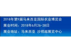 2018年第9届马来西亚国际农业博览会 2018年第9届马来西亚国际农业博览会