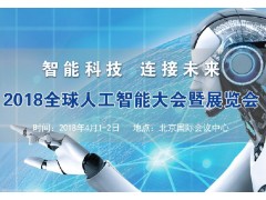 2018全球人工智能大会暨展览会 2018全球人工智能大会暨展览会