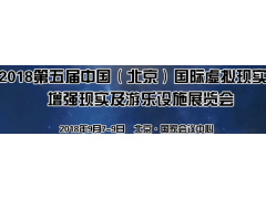 2018第五届中国国际虚拟现实、增强现实及游乐设施展览会