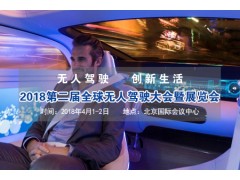 2018北京智能汽车展览会 2018北京智能汽车展览会