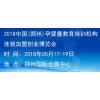 2018郑州孕婴童教育培训机构连锁加盟创业博览会