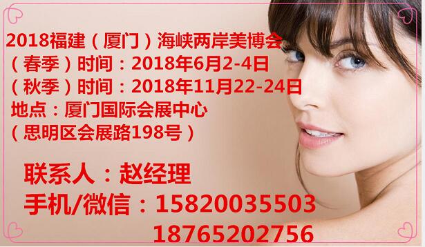 2018厦门美博会688