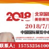 2018年北京美博会【北京高端美博会】