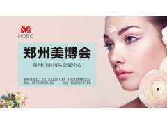 2018郑州美博会/2018年郑州美博会 2018郑州美博会/2018年郑州美博会