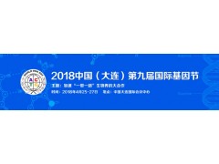 2018中国(大连)第九届国际基因节 2018中国(大连)第九届国际基因节