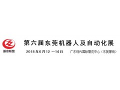 2018第六届东莞机器人及自动化展 2018第六届东莞机器人及自动化展