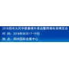 2018郑州大河孕婴童境外商品暨跨境电商博览会