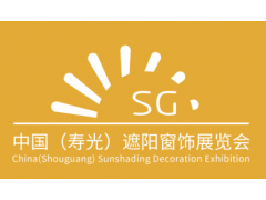 2018中国(寿光)遮阳窗饰展览会 2018中国(寿光)遮阳窗饰展览会