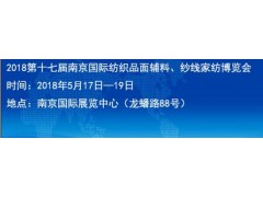 2018第十七届南京国际纺织品面辅料、纱线家纺展 2018第十七届南京国际纺织品面辅料、纱线家纺展