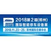 2018中国（郑州）国际立体车库与智能停车设备展览会