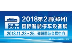 第二届中国(郑州)国际立体车库与智能停车设备展览会 第二届中国(郑州)国际立体车库与智能停车设备展览会