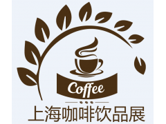 2018上海国际咖啡与饮品展览会 2018上海国际咖啡与饮品展览会