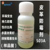 皮革护理水性涂料防霉剂抗菌杀菌剂防腐防菌防霉剂