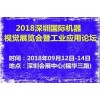 2018深圳国际机器视觉展览会暨工业应用论坛