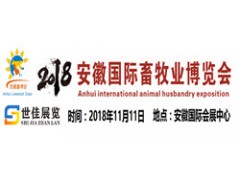 第五届安徽(合肥)国际畜牧业博览会2018 第五届安徽(合肥)国际畜牧业博览会2018