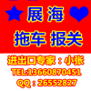 黄埔报关行·展海进出口报关