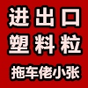 从国外进口塑料粒到中国哪家报关行会操作？