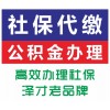 为子女上学代办广州社保丨续交广州社保防止断缴丨新购买广州社保