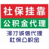 为买车买房广州社保代缴丨长期代理广州社保业务丨短期交广州社保