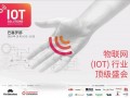 IOT欧洲物联顶级盛会