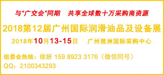 2018第十二届广州国际润滑油品、养护用品及技术设备展览会