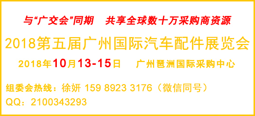 2018第五届广州国际汽车配件展览会