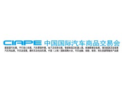 2018中国国际汽车商品交易会 中国唯一国家级汽车产业链盛会 2018中国国际汽车商品交易会 中国唯一国家级汽车产业链盛会