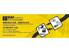 2019广州国际工业自动化展会SIAF 2019广州国际工业自动化展会SIAF
