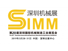 2019深圳机械展SIMM第20届深圳国际机床机械展览会 2019深圳机械展SIMM第20届深圳国际机床机械展览会