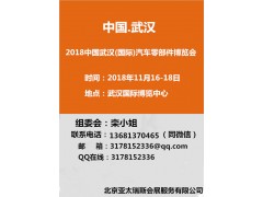 2018中国(武汉)国际汽车零部件及加工博览会 2018中国(武汉)国际汽车零部件及加工博览会