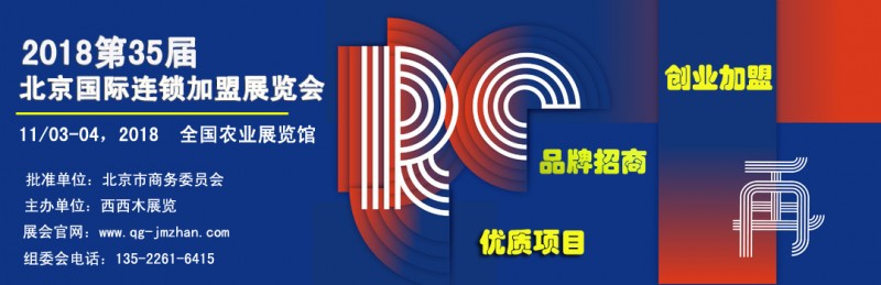 北京连锁加盟展