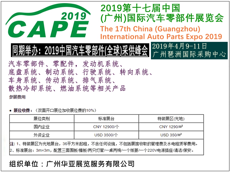2019广州汽配展展会介绍展位报价