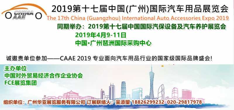 2019广州汽车用品展（邀请函）