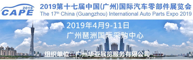 广州汽配展2019年4月