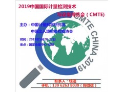 2019中国(上海)国际计量检测技术与设备博览会 2019中国(上海)国际计量检测技术与设备博览会