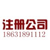 衡水公司注册代办衡水建筑公司注册代办
