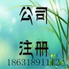 衡水公司注册代办公司注册找代办公司的好处