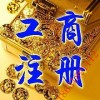 衡水公司注册代办专业代理公司注册