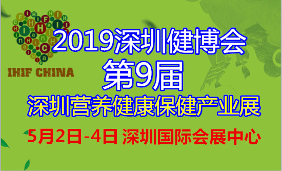 2019深圳健博会