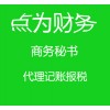 莆田市城厢区公司财务代理商务秘书